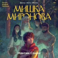. Мишка Миронова