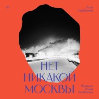 . Нет никакой Москвы
