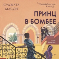 Суджата Масси. Принц в Бомбее
