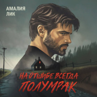Амалия Лик. На отшибе всегда полумрак