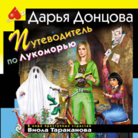 Дарья Донцова. Путеводитель по Лукоморью