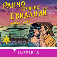 Лайла Сэйдж. Ранчо горячих свиданий