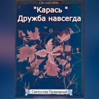 Святослав Праведный. «Карась» Дружба навсегда