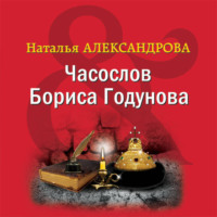 Наталья Александрова. Часослов Бориса Годунова