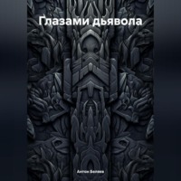 . Глазами дьявола