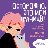 . Осторожно, это мои границы! Как не давать себя в обиду
