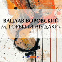 . М. Горький «Чудаки»