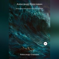 . Александр Ярославич