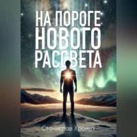 . На пороге нового рассвета