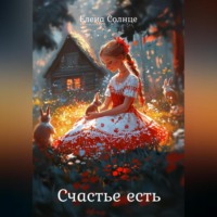 . Счастье есть