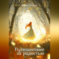 . Путешествие за радостью