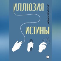 . Иллюзия истины