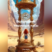 Макс Лютер. Волшебные песочные часы
