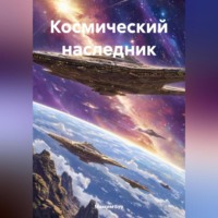 . Космический наследник