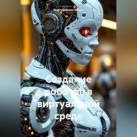 . Создание роботов в виртуальной среде