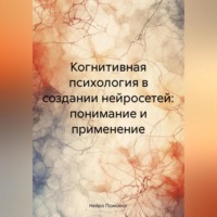 . Когнитивная психология в создании нейросетей: понимание и применение