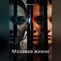 Амелия Харт. Мозаика жизни