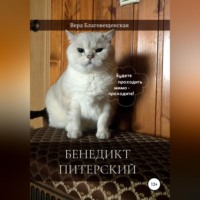 . Бенедикт Питерский