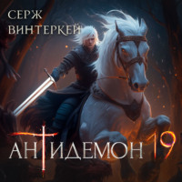 Серж Винтеркей. Антидемон. Книга 19