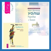 Бхагаван Шри Раджниш (Ошо). Разговор с Богом: опыт общения человечества с высшей силой. Храбрость. Радость жить рискуя
