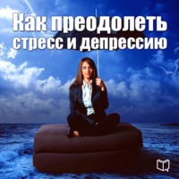 . Как преодолеть стресс и депрессию