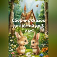 . Сборник сказок для детей до 3 лет