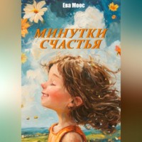 . Минутки счастья