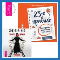 . 23-е правило. Трансерфинг реальности для детей. Тафти жрица. Гуляние живьем в кинокартине
