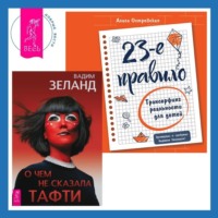 . 23-е правило. Трансерфинг реальности для детей. О чем не сказала Тафти