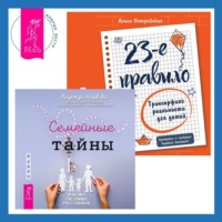 Вадим Зеланд. 23-е правило. Трансерфинг реальности для детей. Семейные тайны. Практика системных расстановок