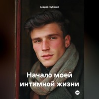 Андрей Глубокий. Начало моей интимной жизни