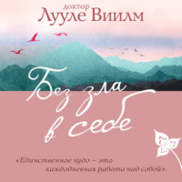 . Без зла в себе