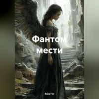 Вера Михайлловна Гэн. Фантом мести