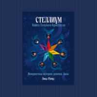 . Книга Голубого Кристалла