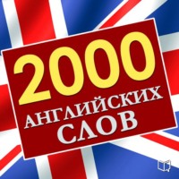 Марк Кендал. 2000 английских слов