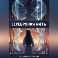 Татьяна Костоварова. Серебряная нить