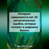 . Интернет зависимости.net. 26 воспитательных ошибок, которые толкают в цифровое болото