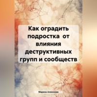 . Как оградить подростка от влияния деструктивных групп и сообществ