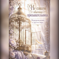 . Не совсем обычная призывательница. Перерождение в другом мире