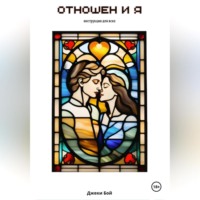 . Отношен и я. Инструкция для всех