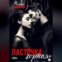 . Ласточка горная