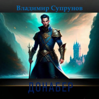 Владимир Супрунов. Донабер