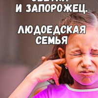 Наталья Ник. Моя людоедская семья. Светкин запорожец в парке