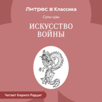 Сунь-цзы. Искусство войны