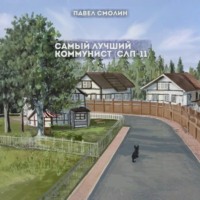 Павел Смолин. Самый лучший коммунист. Том 2