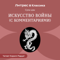 Сунь-цзы. Искусство войны (с комментариями Николая Конрада)