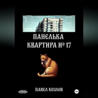 Павел Козлов. Панелька. Квартира 17
