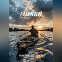 Виктор Безумов. МИХЕЙ