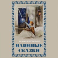 . Наивные сказки для детей и взрослых