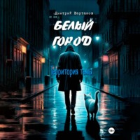 . Белый город. Территория тьмы